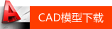 CAD模型下載