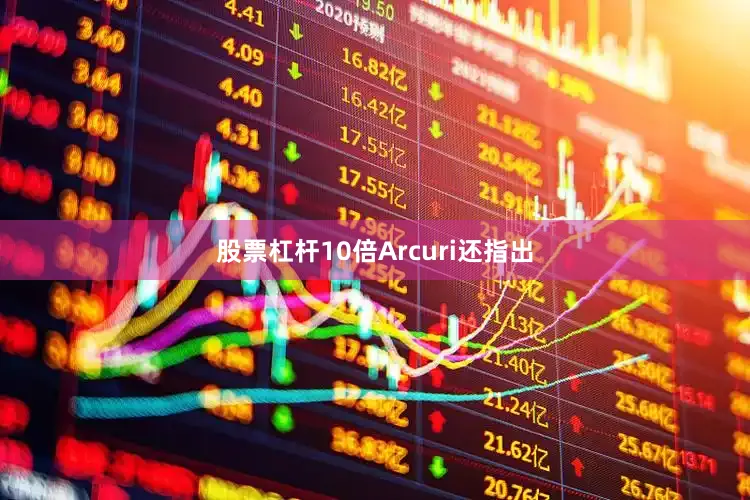 股票杠杆10倍　　Arcuri还指出