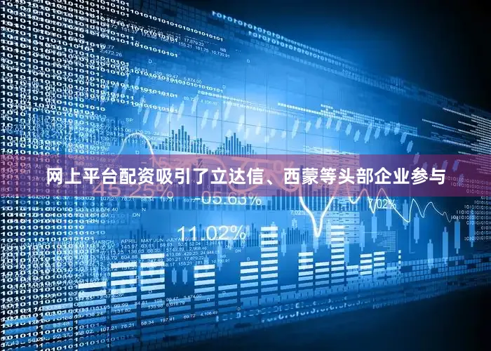 网上平台配资吸引了立达信、西蒙等头部企业参与