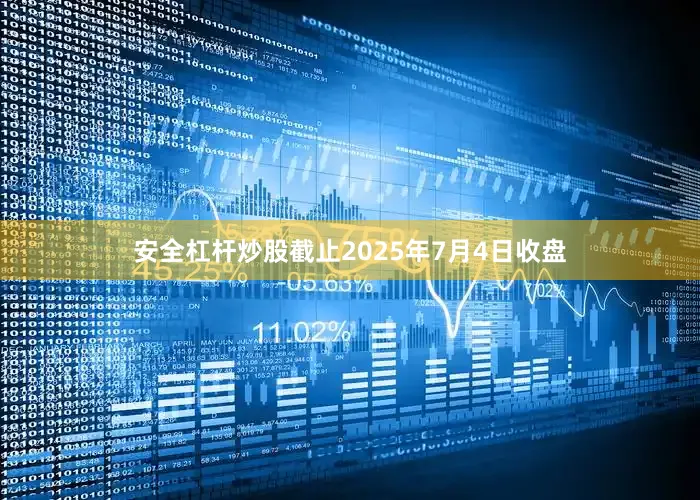 安全杠杆炒股截止2025年7月4日收盘