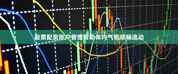 股票配资账户管理帮助体内气机顺畅流动