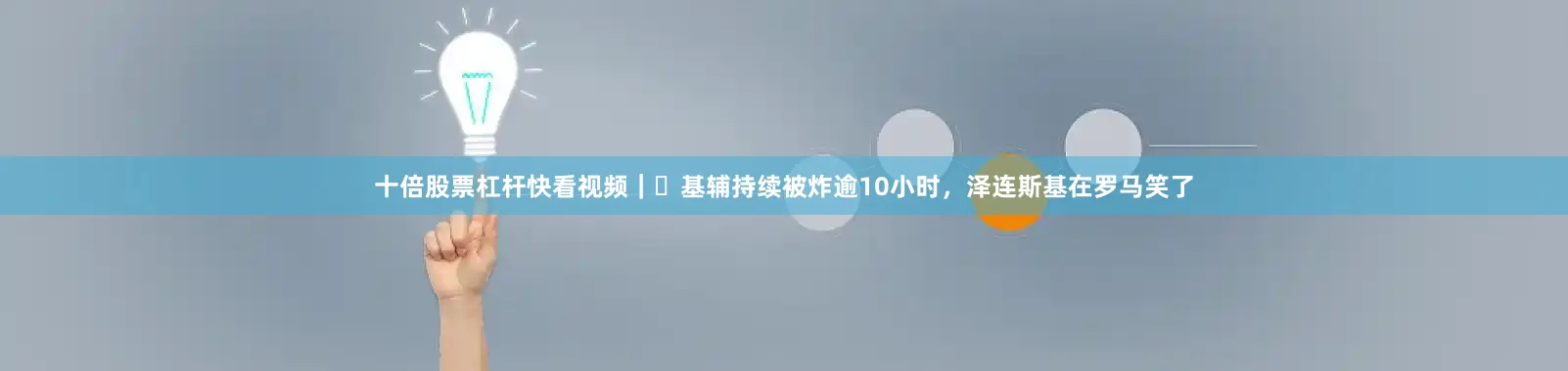 十倍股票杠杆快看视频｜​基辅持续被炸逾10小时，泽连斯基在罗马笑了