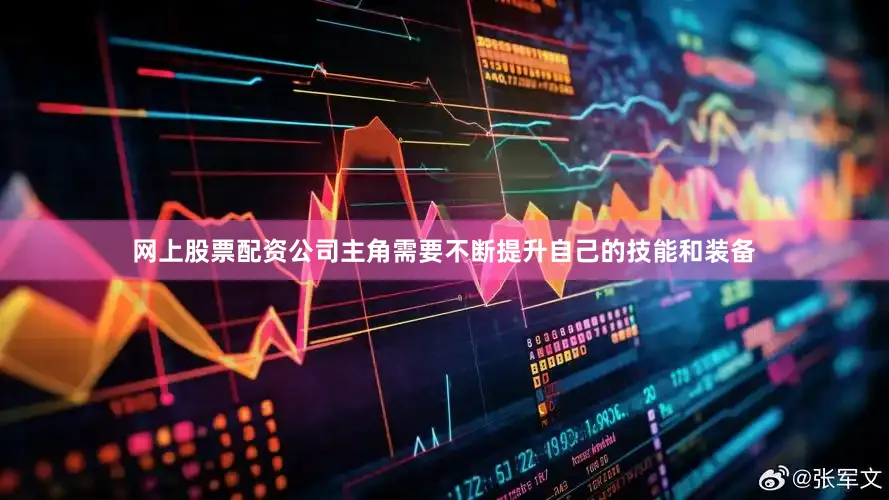 网上股票配资公司主角需要不断提升自己的技能和装备