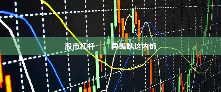 股市杠杆 再瞧瞧这内饰