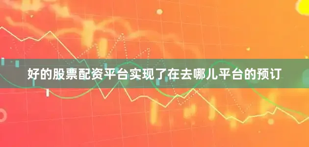 好的股票配资平台实现了在去哪儿平台的预订