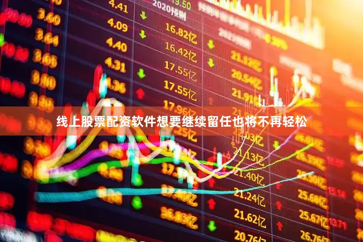线上股票配资软件想要继续留任也将不再轻松
