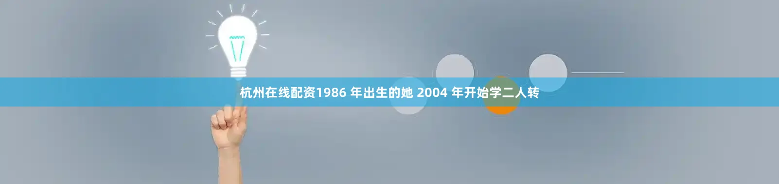 杭州在线配资1986 年出生的她 2004 年开始学二人转
