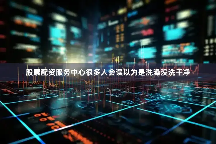 股票配资服务中心很多人会误以为是洗澡没洗干净