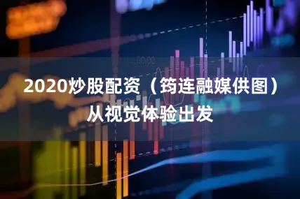 2020炒股配资（筠连融媒供图）从视觉体验出发