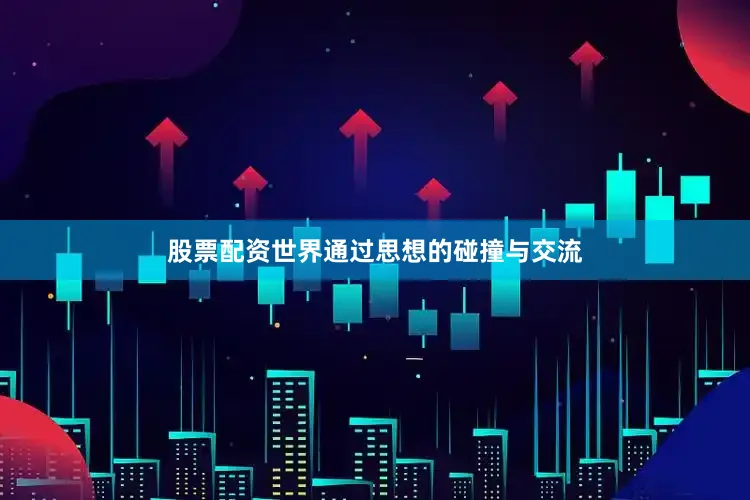 股票配资世界通过思想的碰撞与交流