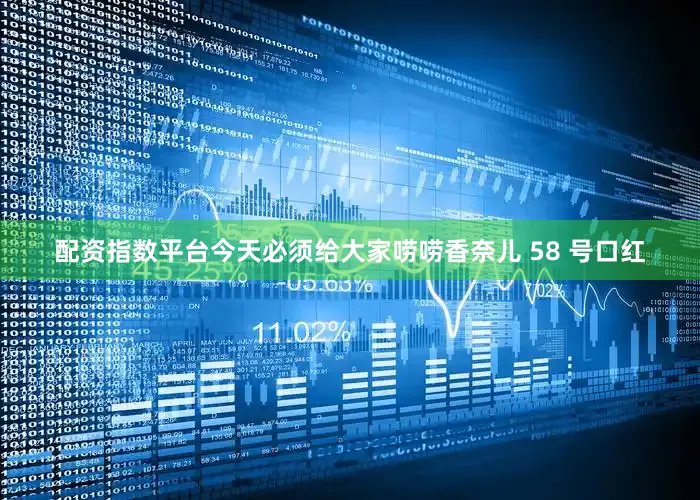 配资指数平台今天必须给大家唠唠香奈儿 58 号口红