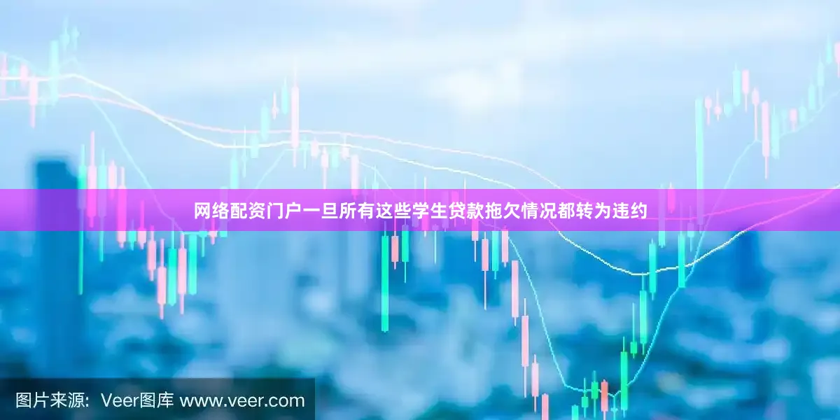 网络配资门户一旦所有这些学生贷款拖欠情况都转为违约