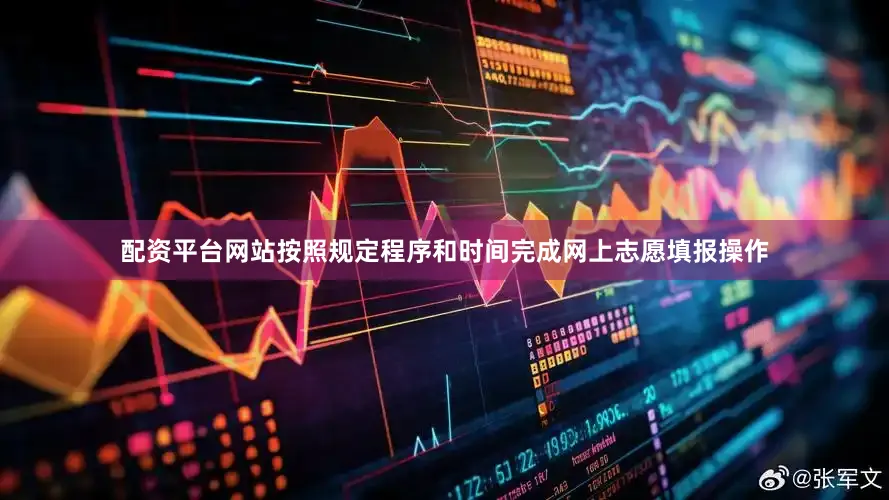 配资平台网站按照规定程序和时间完成网上志愿填报操作