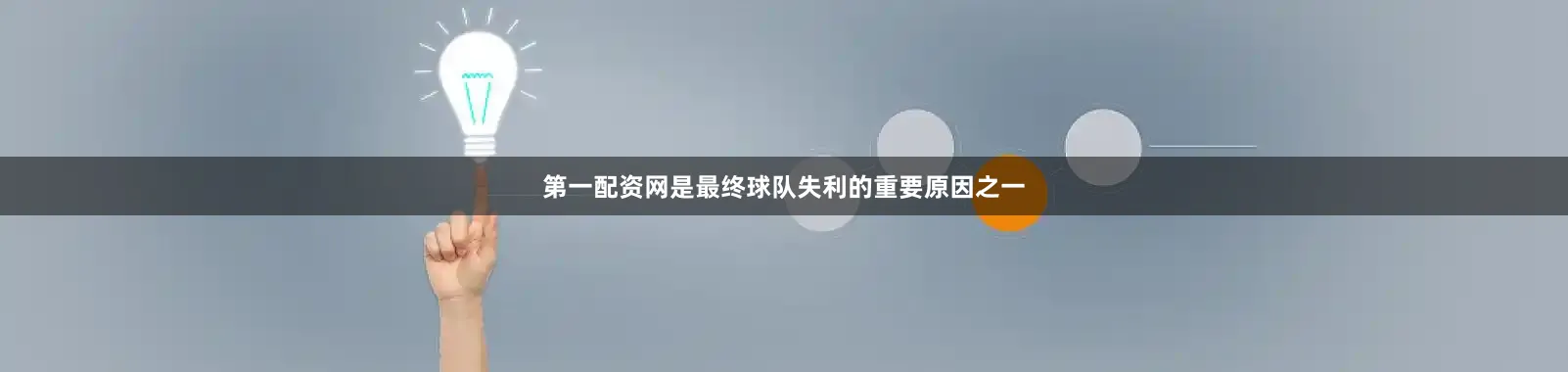 第一配资网是最终球队失利的重要原因之一